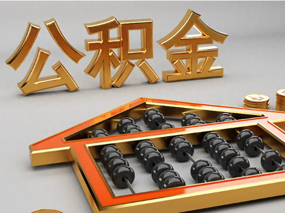 盐城2025年住房公积金惠民属性的核心体现