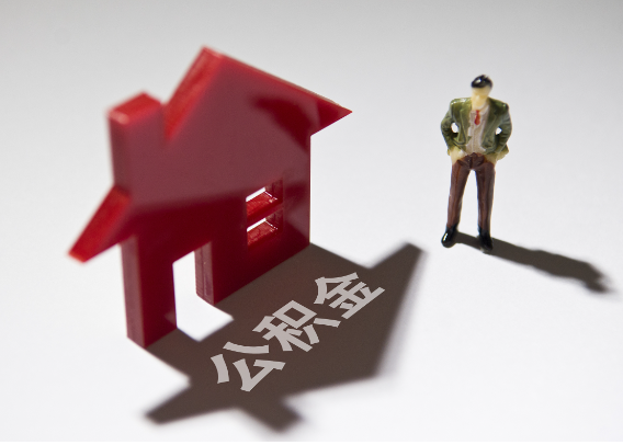 盐城2025年4月最新公积金政策解读